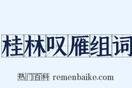 桂林叹雁组词是什么意思的图片